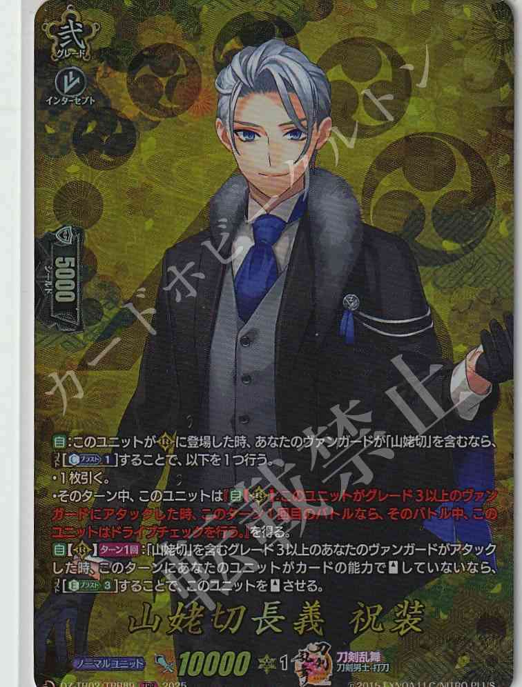 DZ/TB02/TRR89 Yamanbagiri Chogi (Celebratory Attire)