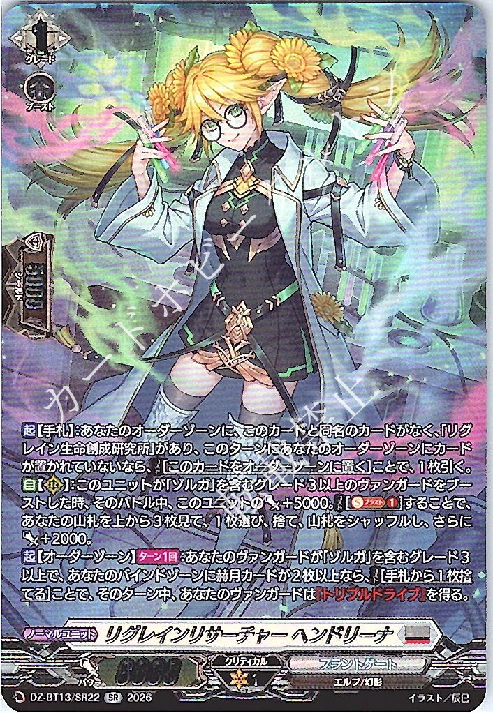 DZ/BT13/SR22SR リグレインリサーチャー ヘンドリーナ