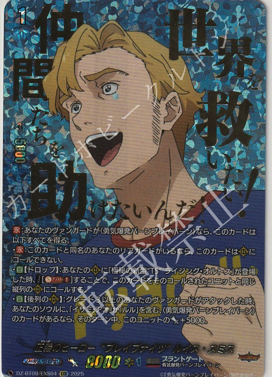 DZ/BT09/EXS04EXS 正義のヒーロー“ブレイブナイツ” ルイス・スミス