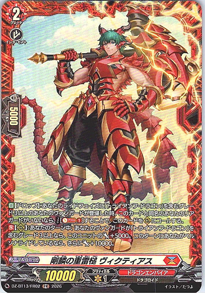 DZ/BT13/FR02FR 剛鱗の重雷槌 ヴィクティアス