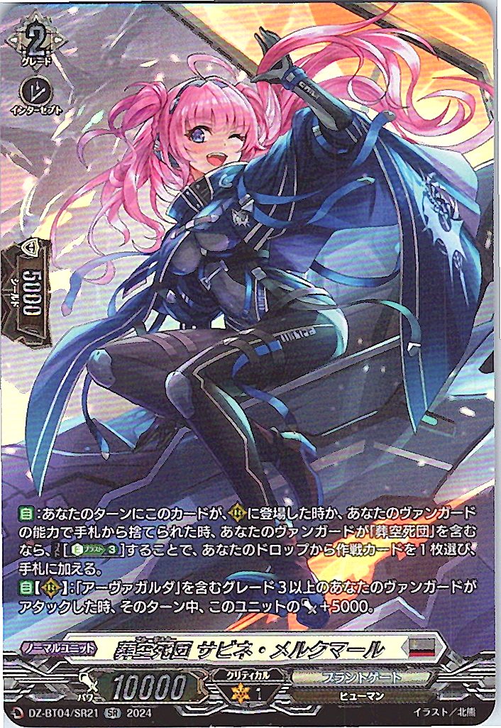 DZ/BT04/SR21SR 葬空死団 サビネ・メルクマール