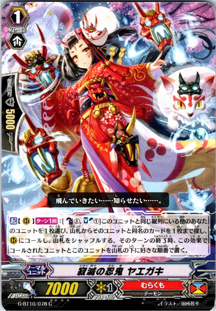 G/BT10/078C 寂滅の忍鬼 ヤエガキ 【別拠点在庫品B】