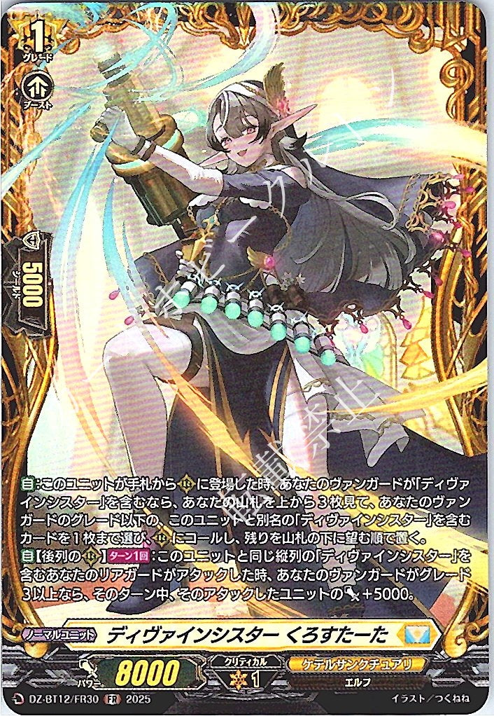 DZ/BT12/FR30FR ディヴァインシスター くろすたーた