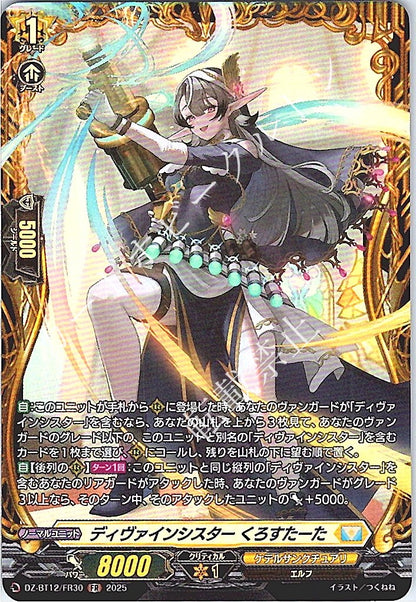 DZ/BT12/FR30FR ディヴァインシスター くろすたーた