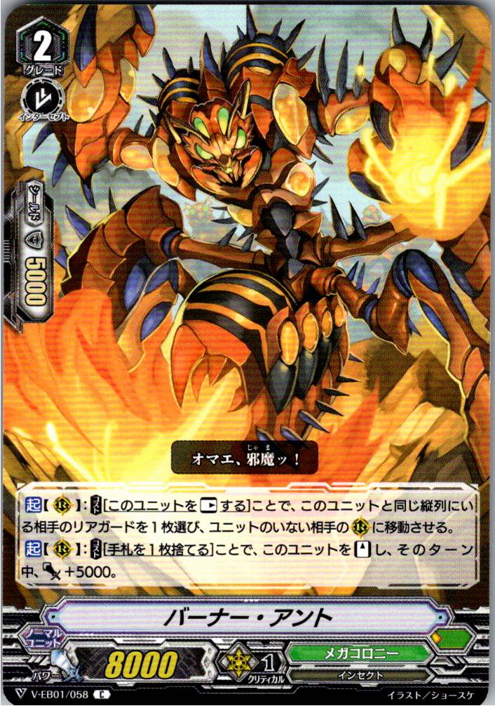 V/EB01/058C バーナー・アント 【別拠点在庫品B】