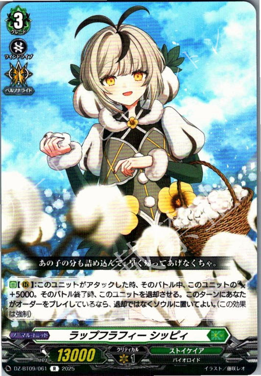 DZ/BT09/061R ラップフラフィー シッピィ