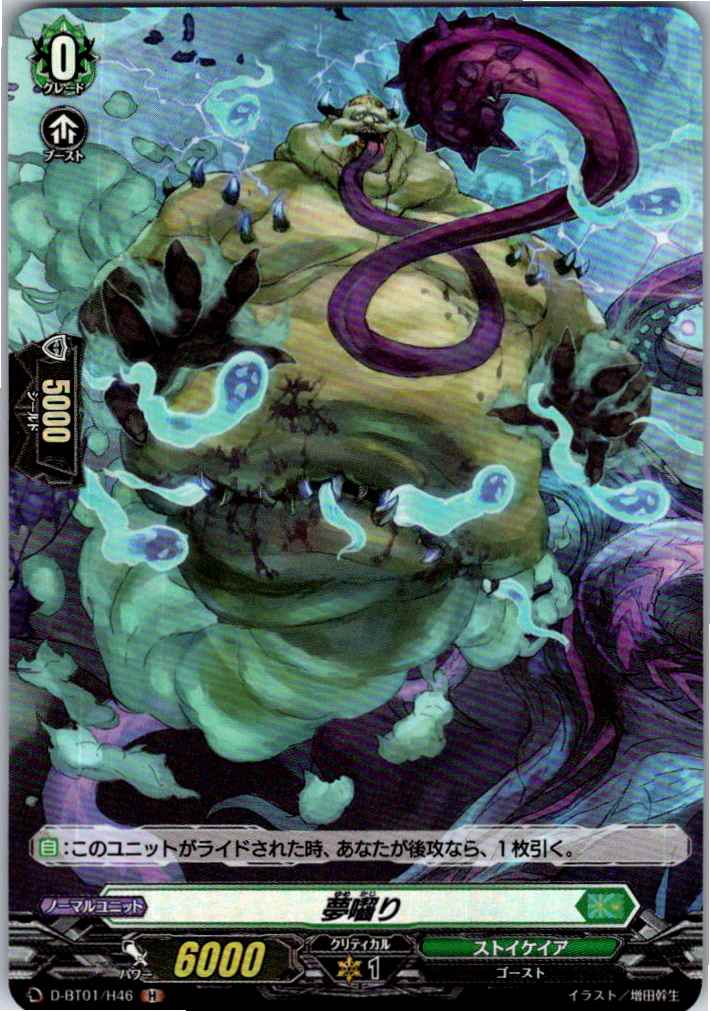 D/BT01/H46H 夢囓り 【別拠点在庫品B】