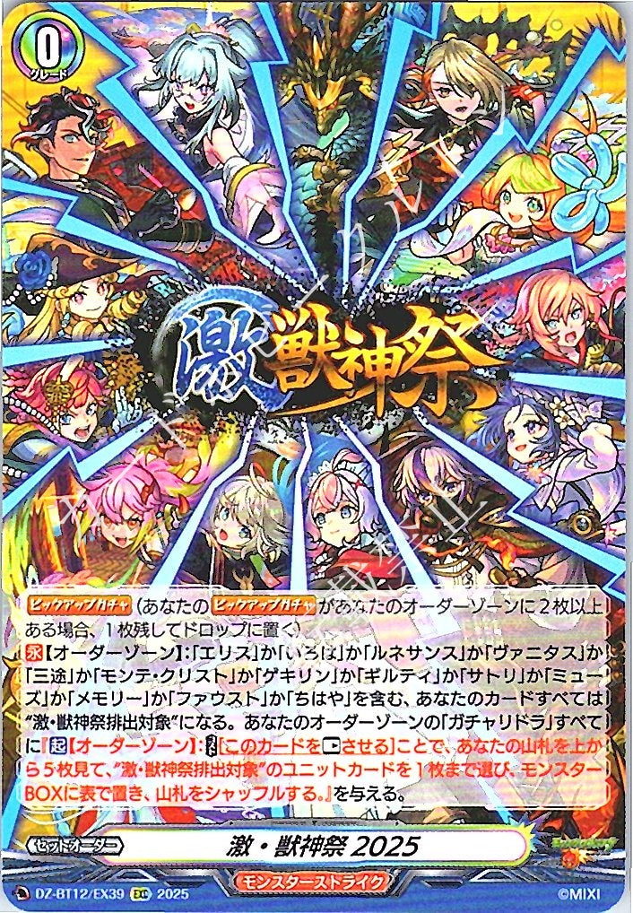 DZ/BT12/EX39EXC 激・獣神祭2025 【別拠点在庫品B】