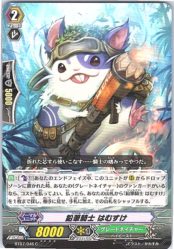 BT07/046C 鉛筆騎士 はむすけ 【別拠点在庫品B】