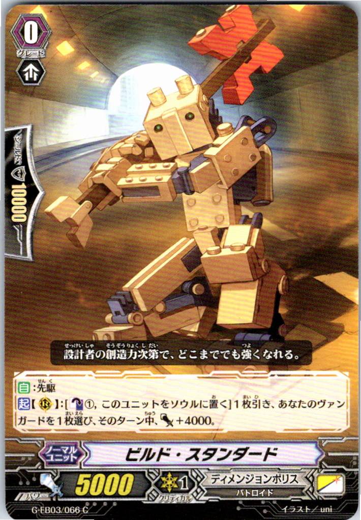 G/EB03/066C ビルド・スタンダード 【別拠点在庫品B】