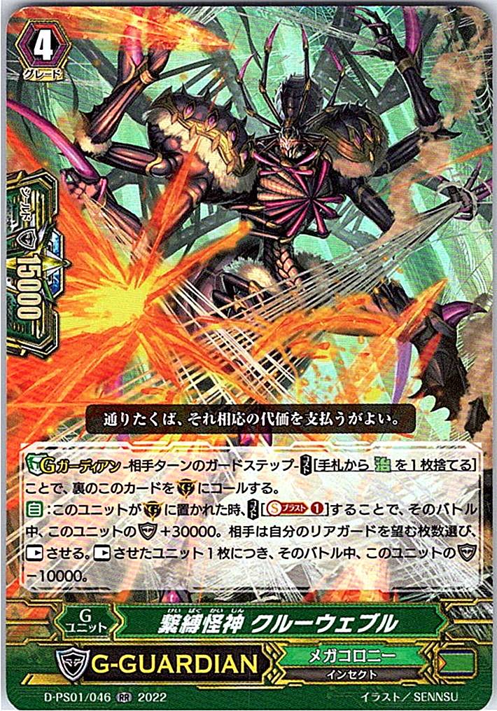 D/PS01/046RR 繋縛怪神 クルーウェブル 【倉庫在庫品】