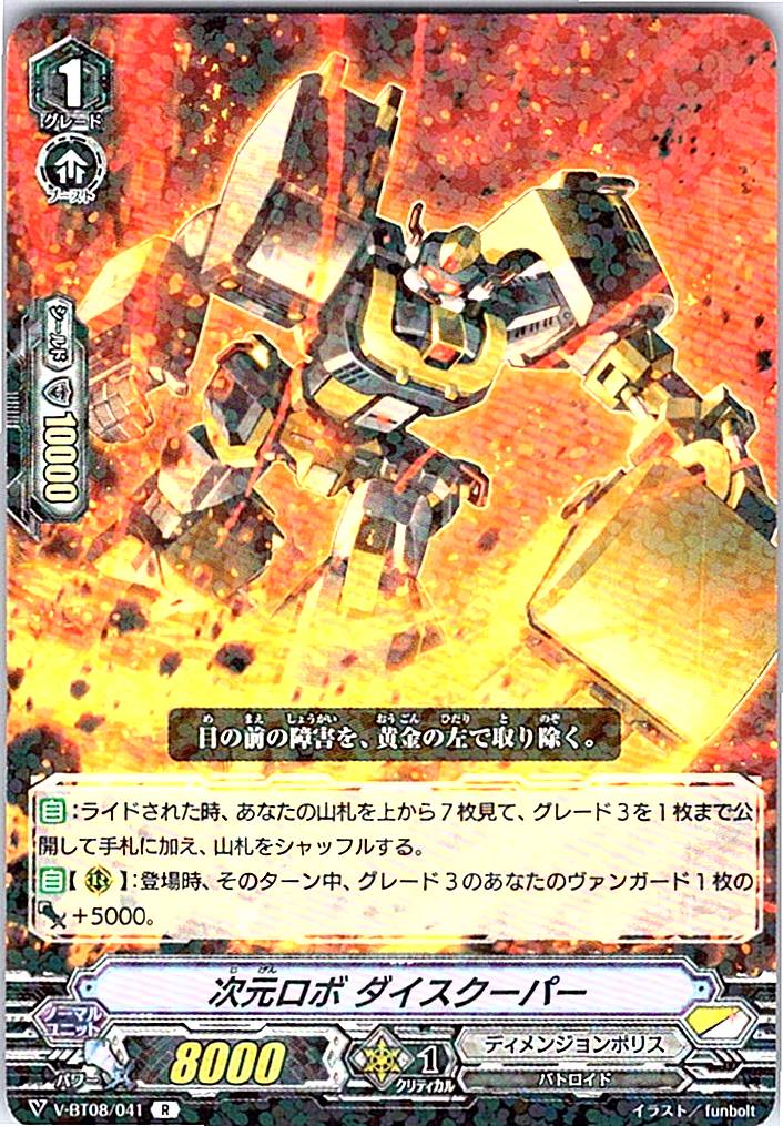 V/BT08/041R 次元ロボ ダイスクーパー 【別拠点在庫品B】