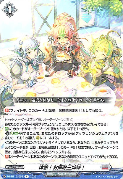 DZ/BT15/053R 休憩！お掃除三姉妹！
