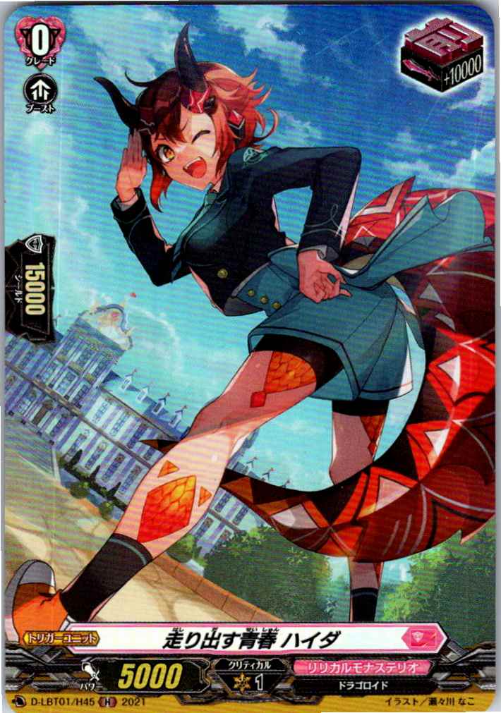 D/LBT01/H45H 走り出す青春 ハイダ 【別拠点在庫品B】