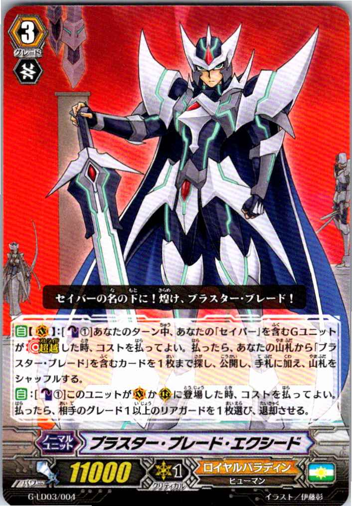 G/LD03/004LD ブラスター・ブレード・エクシード 【別拠点在庫品B】