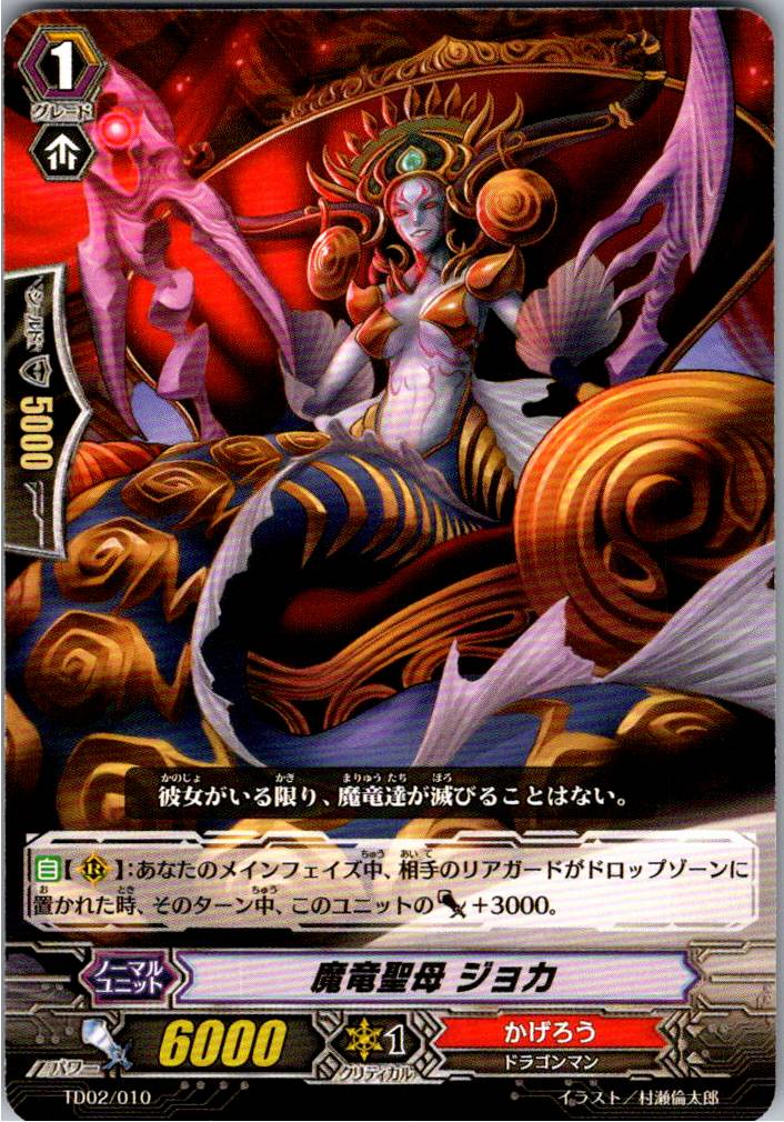 TD02/010TD 魔竜聖母 ジョカ 【別拠点在庫品B】