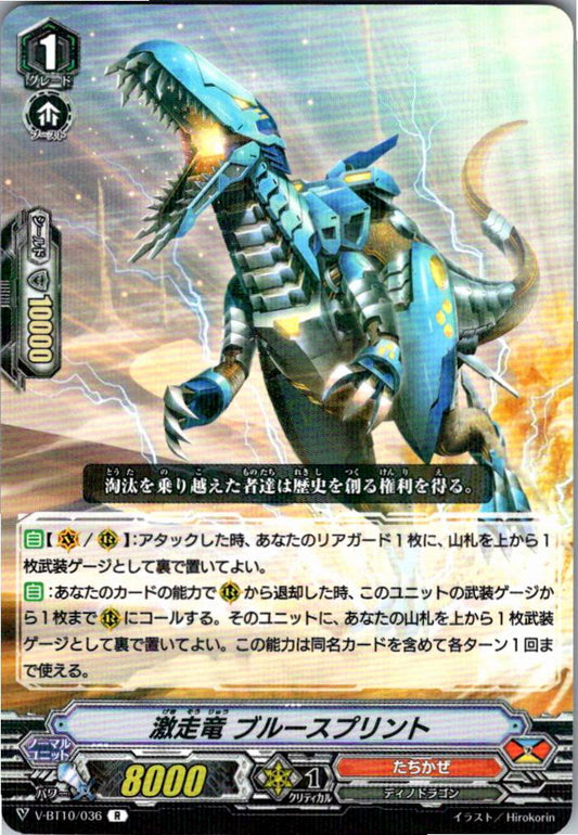 V/BT10/036R 激走竜 ブルースプリント 【別拠点在庫品B】