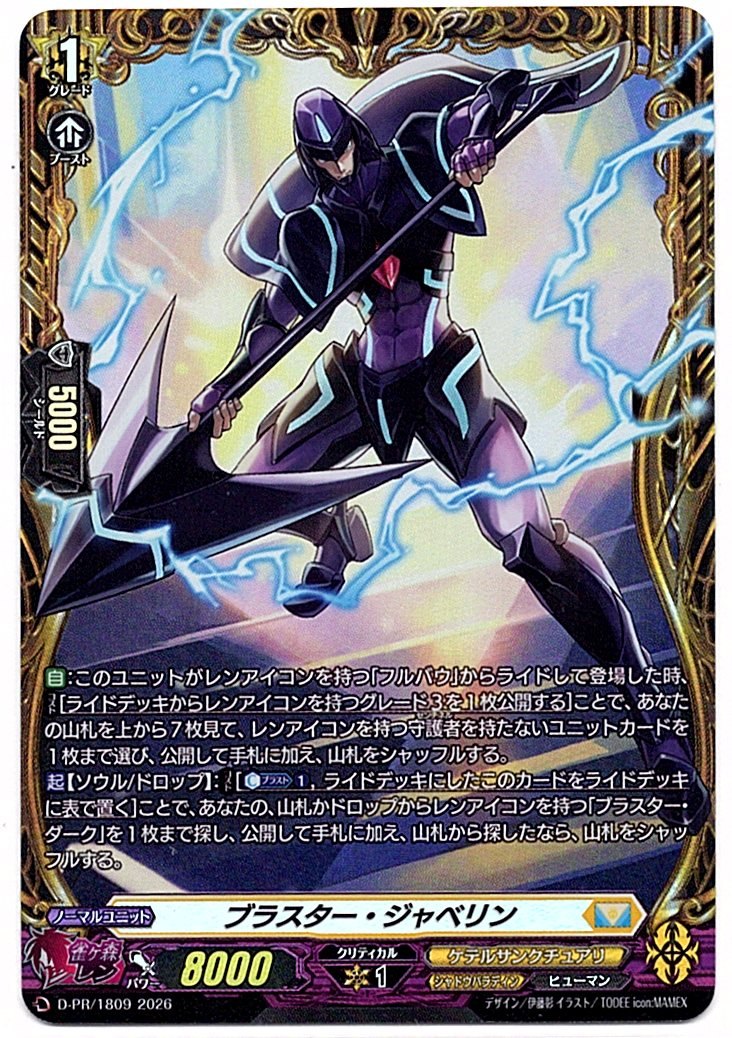 D/PR/1809PR ブラスター・ジャベリン 【店頭買取品】