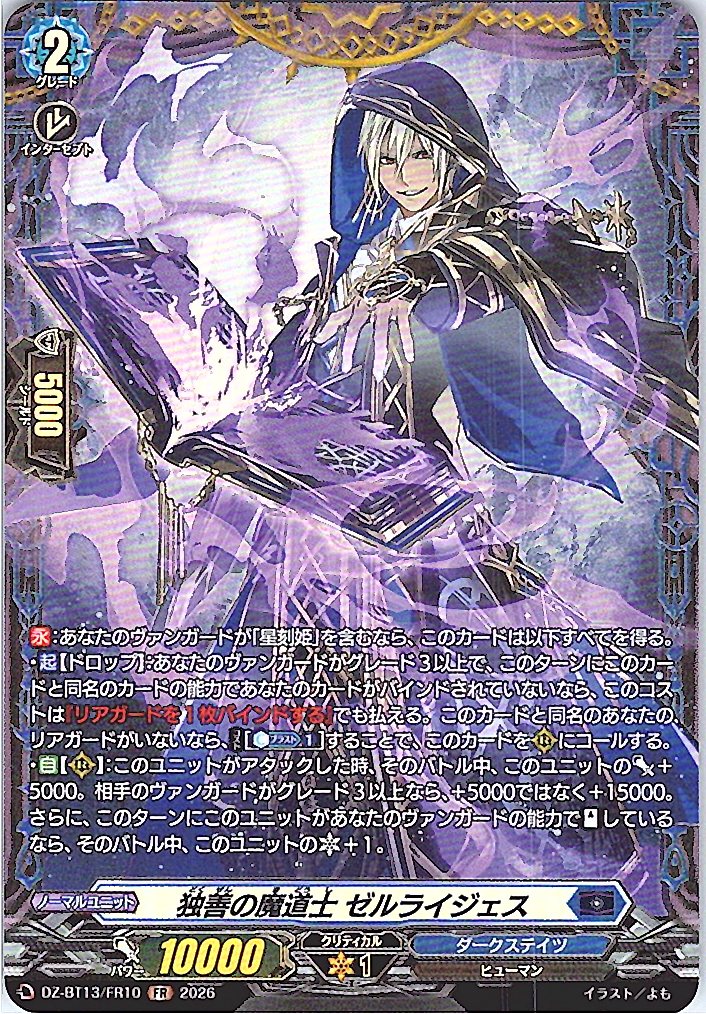 DZ/BT13/FR10FR 独善の魔道士 ゼルライジェス