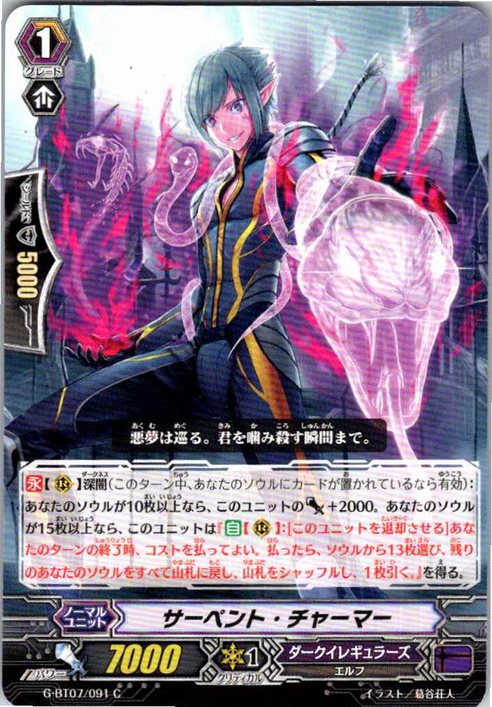 G/BT07/091C Serpent Charmer [Separate Location Stock B]