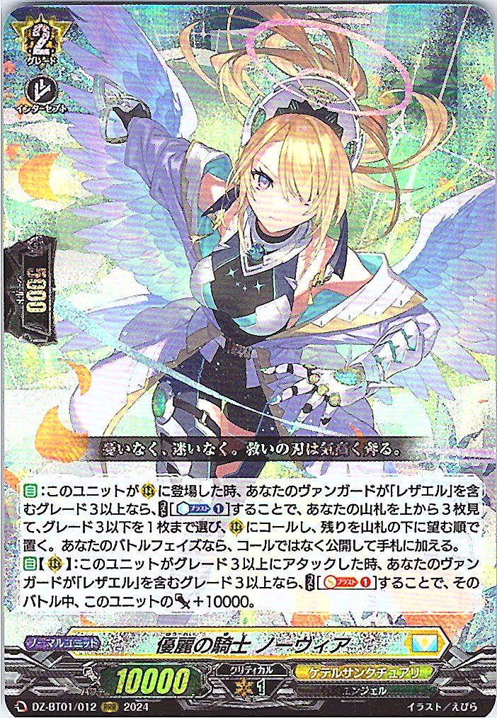 DZ/BT01/012RRR 優麗の騎士 ノーヴィア 【別拠点在庫品B】