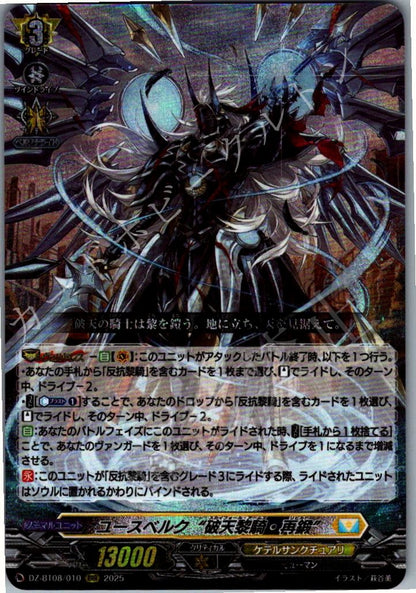 DZ/BT08/010RRR ユースベルク “破天黎騎・再鍛”