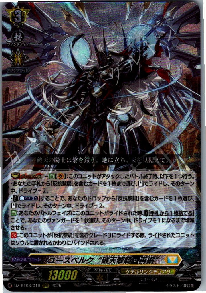 DZ/BT08/010RRR ユースベルク “破天黎騎・再鍛” 【店頭買取品】