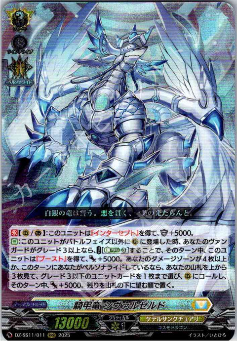 DZ/SS11/011RRR 騎甲竜 シヴァルゼルド 【店頭買取品】