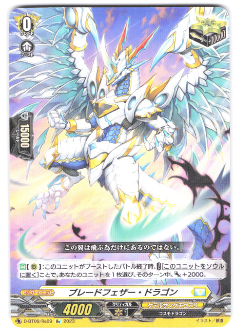 D/BT09/RE09RE ブレードフェザー・ドラゴン 【店頭買取品】