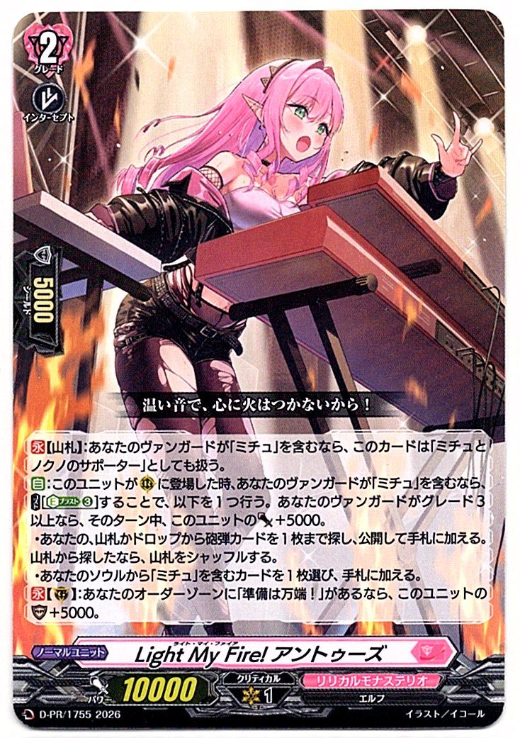 D/PR/1755PR Light My Fire! アントゥーズ 【店頭買取品】