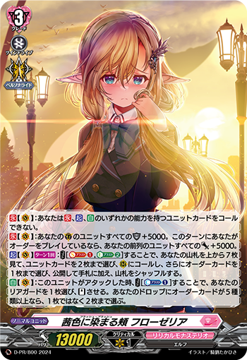 D/PR/800PR 茜色に染まる頬 フローゼリア 【別拠点在庫品B】