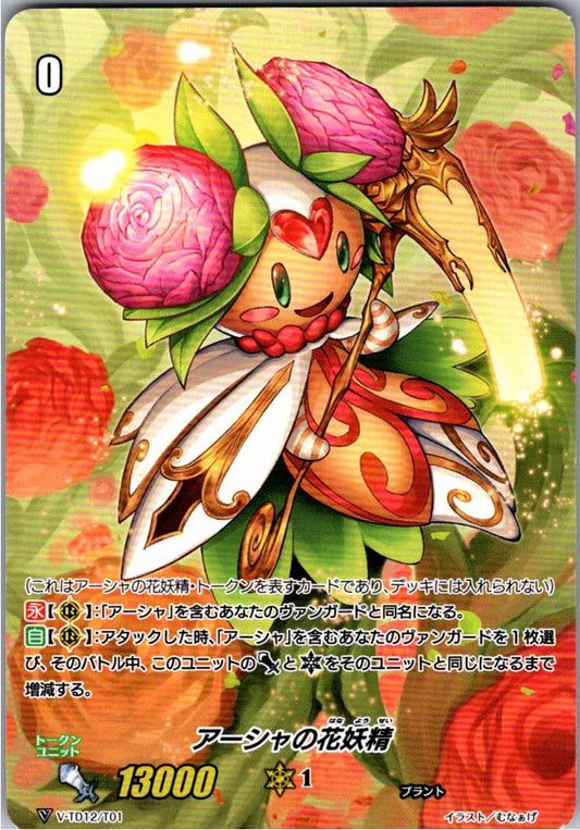 V/TD12/T01 アーシャの花妖精 【別拠点在庫品B】