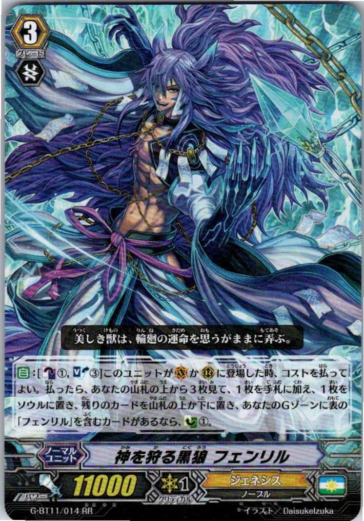 G/BT11/014RR 神を狩る黒狼 フェンリル 【別拠点在庫品B】