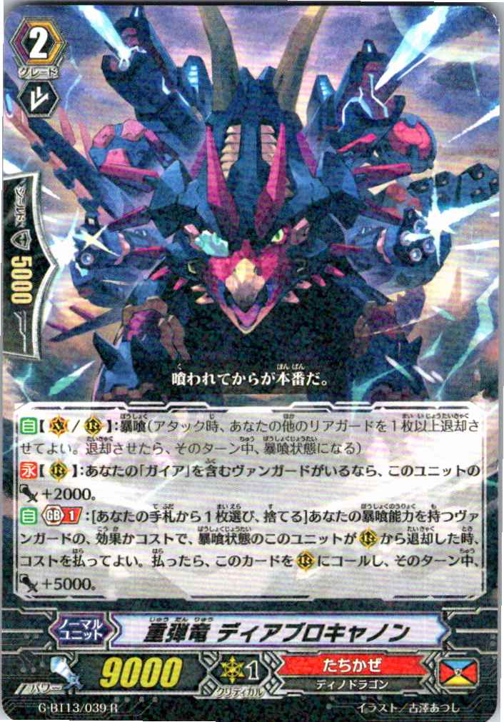 G/BT13/039R 重弾竜 ディアブロキャノン 【別拠点在庫品B】