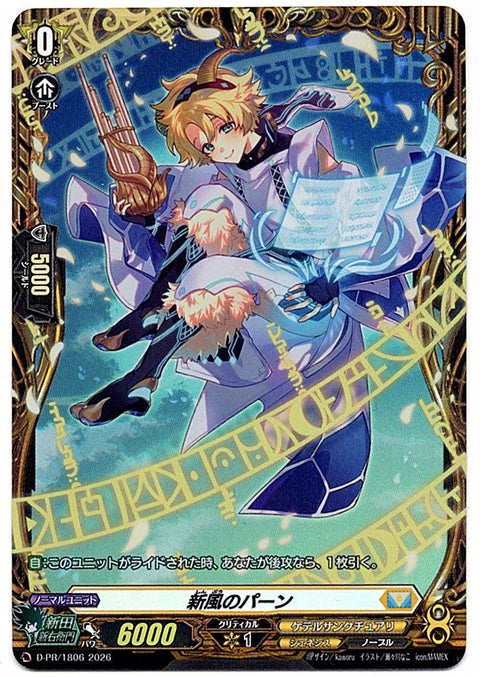 D/PR/1806PR 新風のパーン 【店頭買取品】