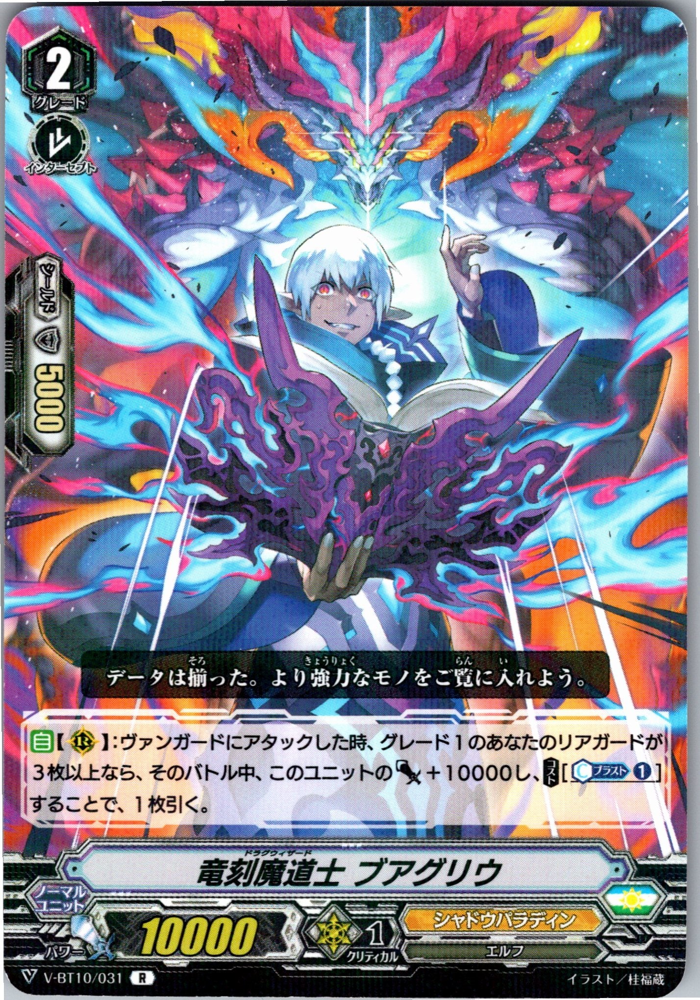 V/BT10/031R 竜刻魔道士 ブアグリウ 【別拠点在庫品B】