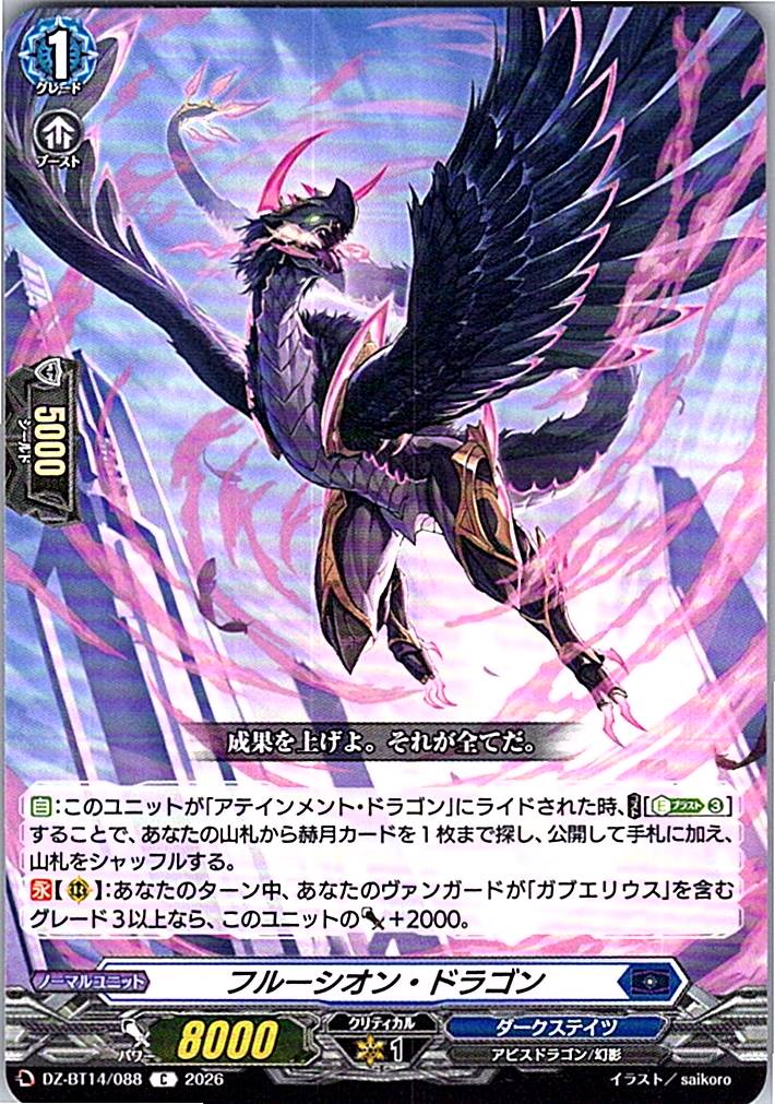 DZ/BT14/088C フルーシオン・ドラゴン