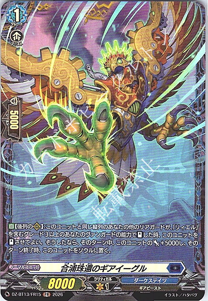 DZ/BT13/FR15FR 合浦珠還のギアイーグル