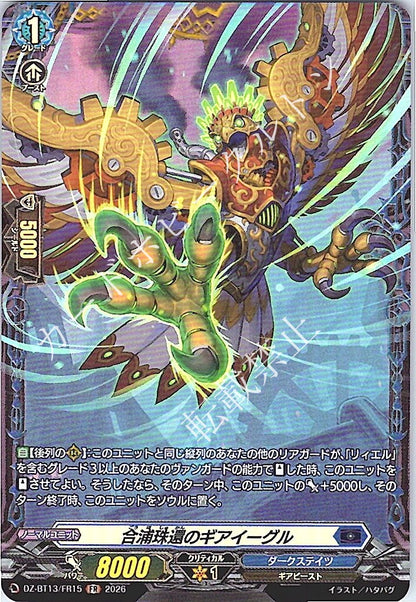 DZ/BT13/FR15FR 合浦珠還のギアイーグル