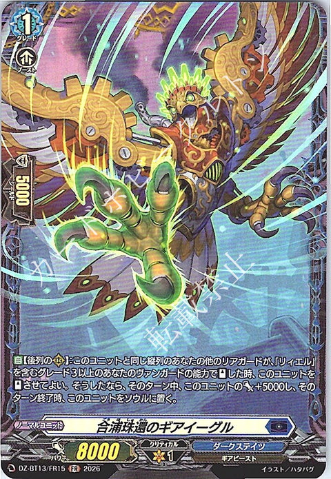 DZ/BT13/FR15FR 合浦珠還のギアイーグル