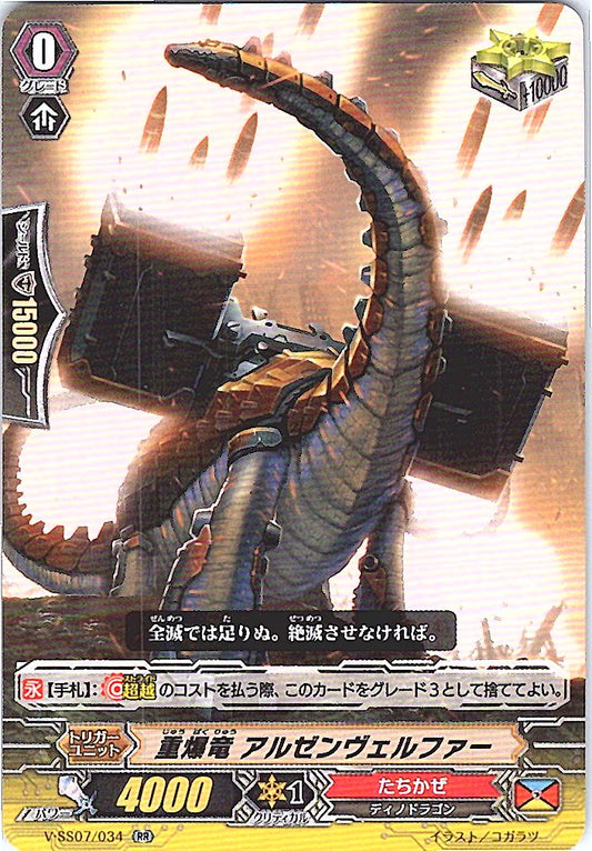 V/SS07/034RR 重爆竜 アルゼンヴェルファー 【別拠点在庫品B】