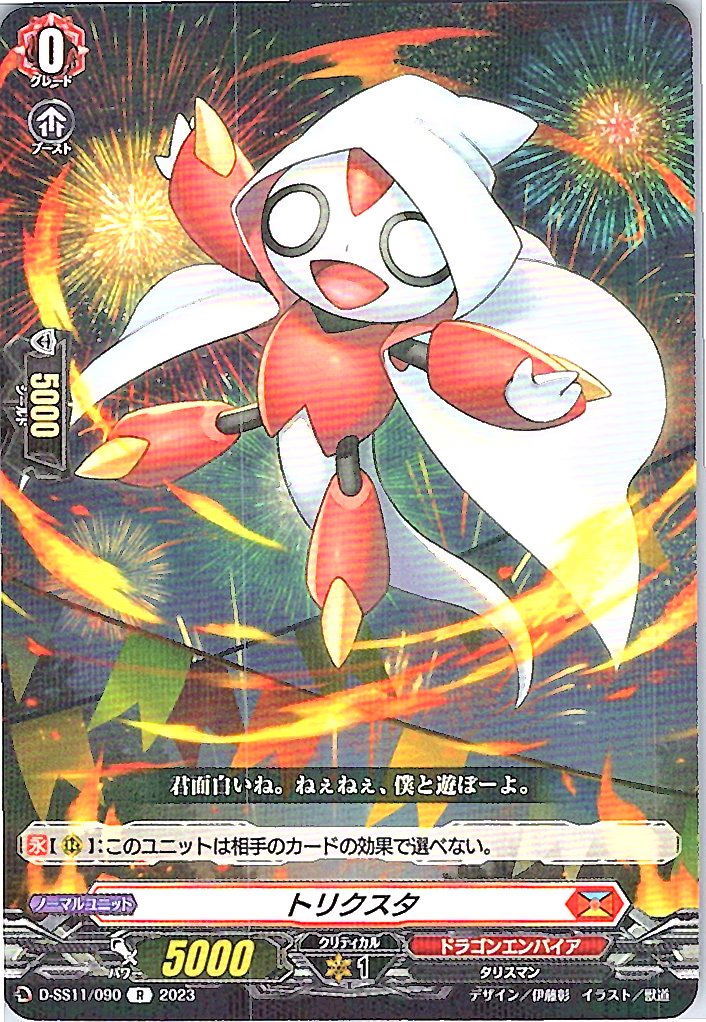 D/SS11/090R トリクスタ