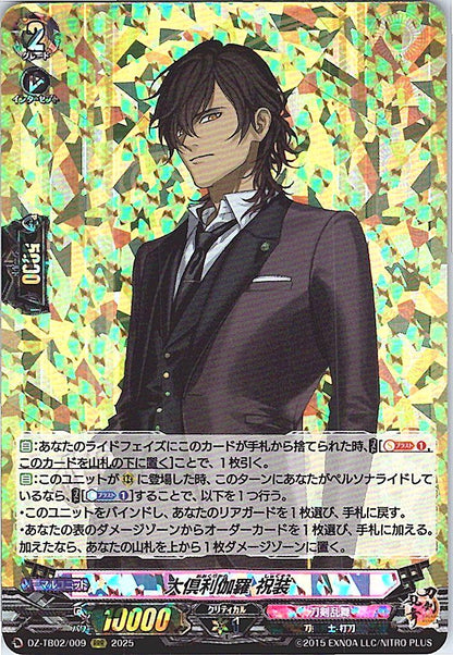 DZ/TB02/009 大倶利伽羅 祝装