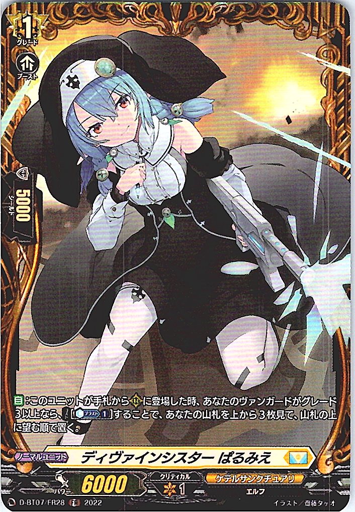 D/BT07/FR28FR ディヴァインシスター ぱるみえ 【別拠点在庫品B】