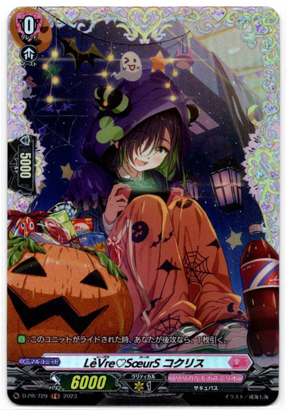D/PR/729FR LeVre SoeurS コクリス 【店頭買取品】