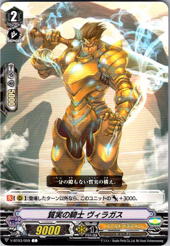 V/BT03/059C 質実の騎士 ヴィラガス 【別拠点在庫品B】