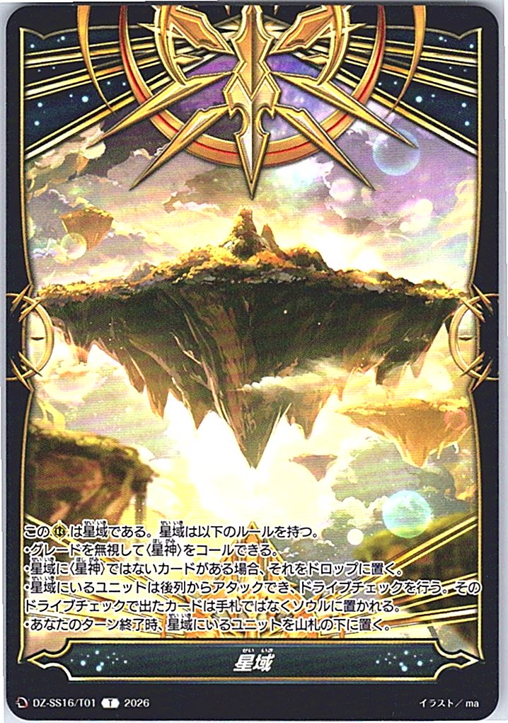 DZ/SS16/T01T 星域 【別拠点在庫品B】