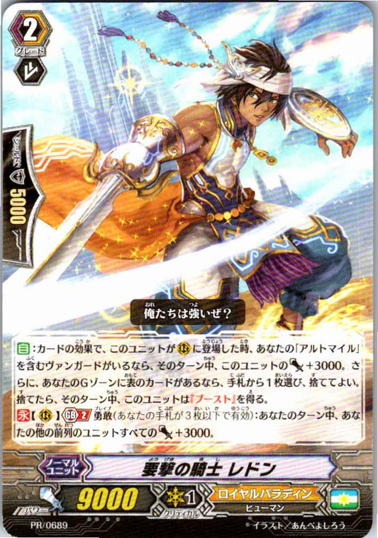 PR/0689PR 要撃の騎士 レドン 【倉庫在庫品】