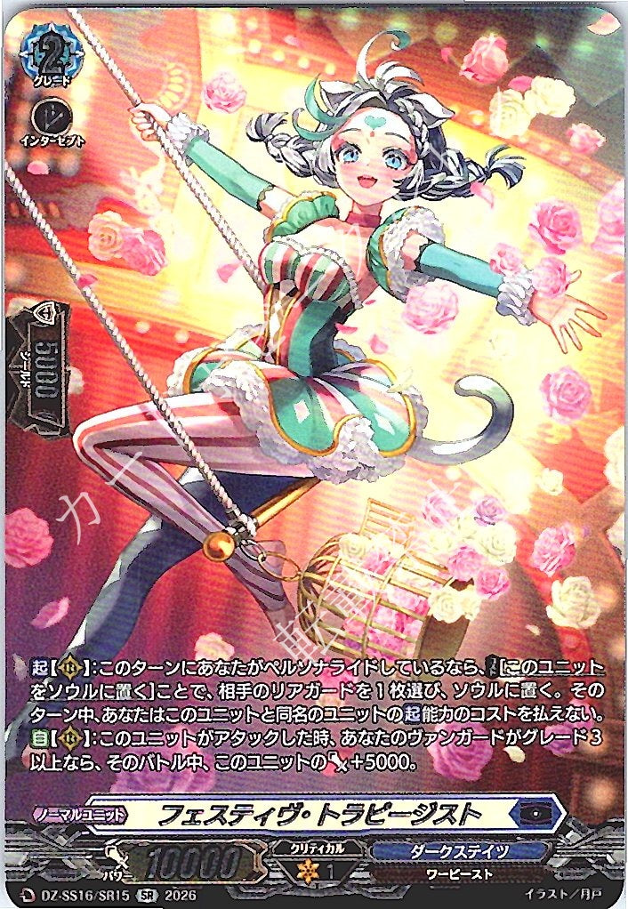 DZ/SS16/SR15SR Festive Trapeze Artist