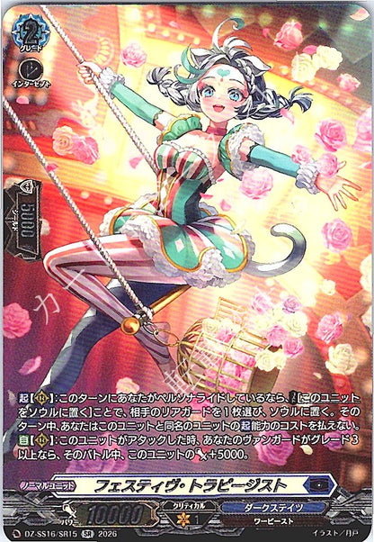 DZ/SS16/SR15SR フェスティヴ・トラピージスト